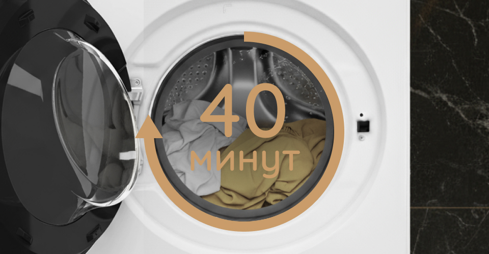 Программа «Стирка + Сушка Быстро»
